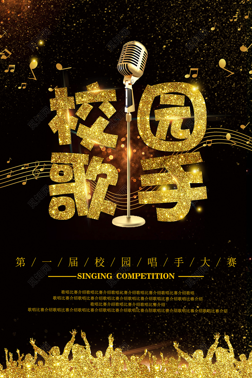 黑金绚丽校园歌唱大赛校园歌手唱手大赛海报