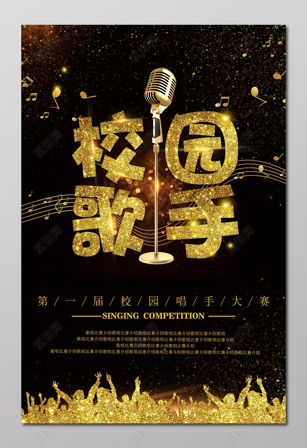 黑金绚丽校园歌唱大赛校园歌手唱手大赛海报