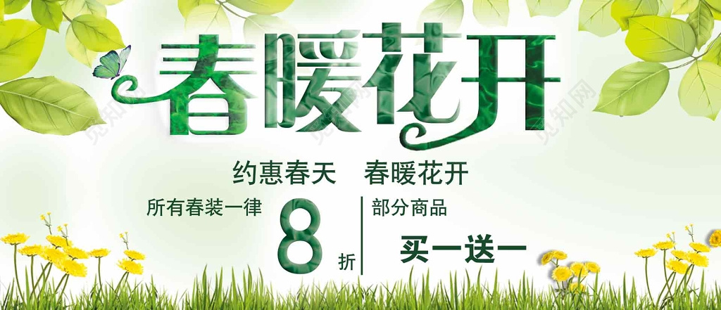 小清新春暖花开折扣展板设计