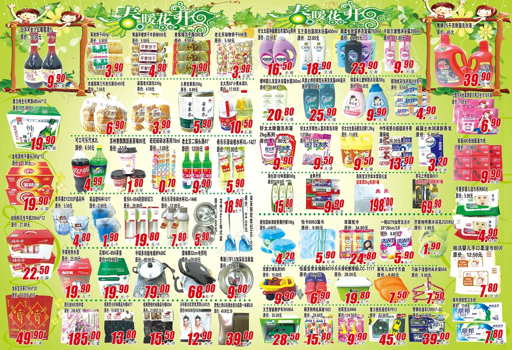 春暖花开超市促销折扣宣传单