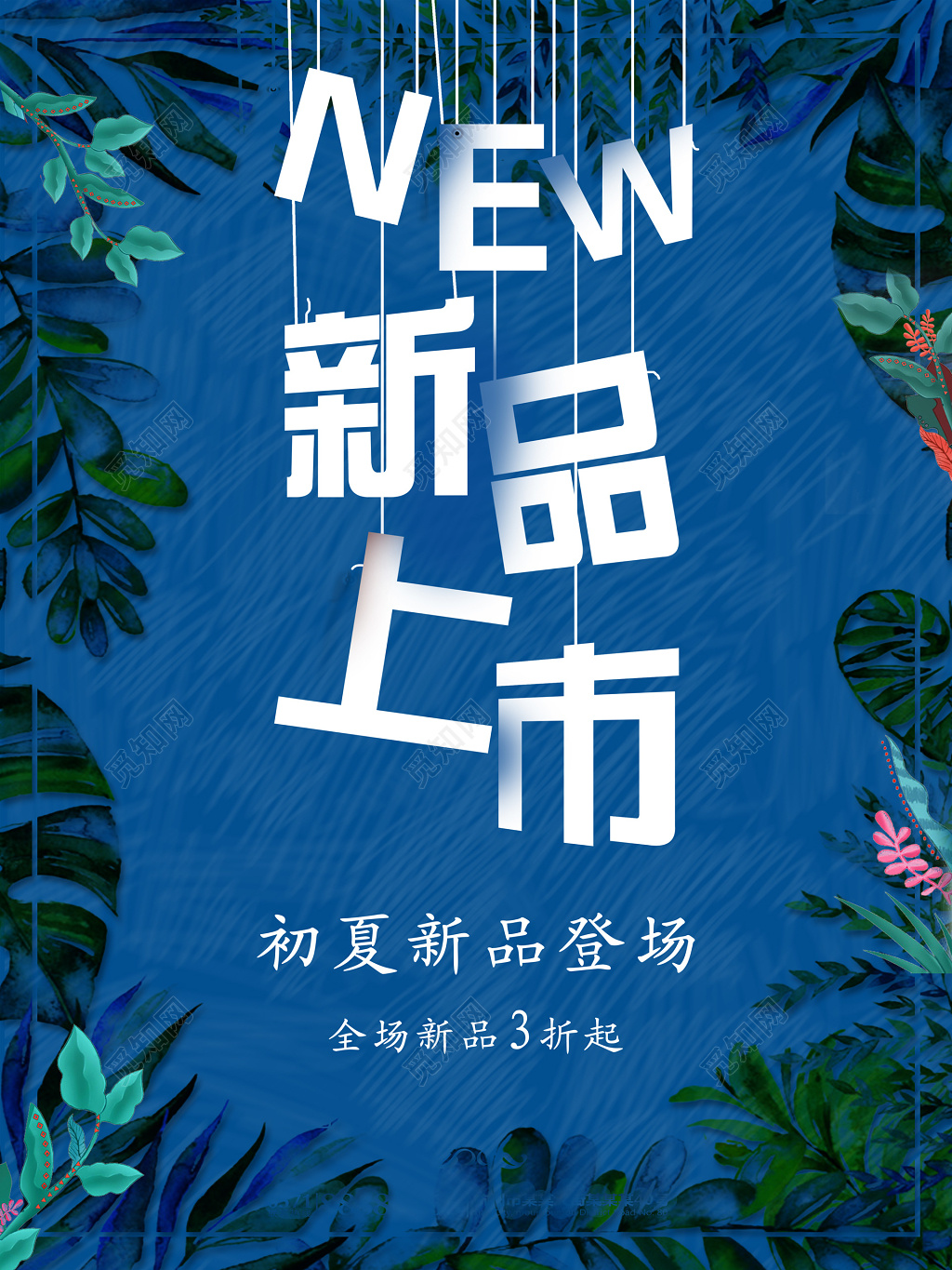 深蓝个性创意时尚登场春季新品上市海报