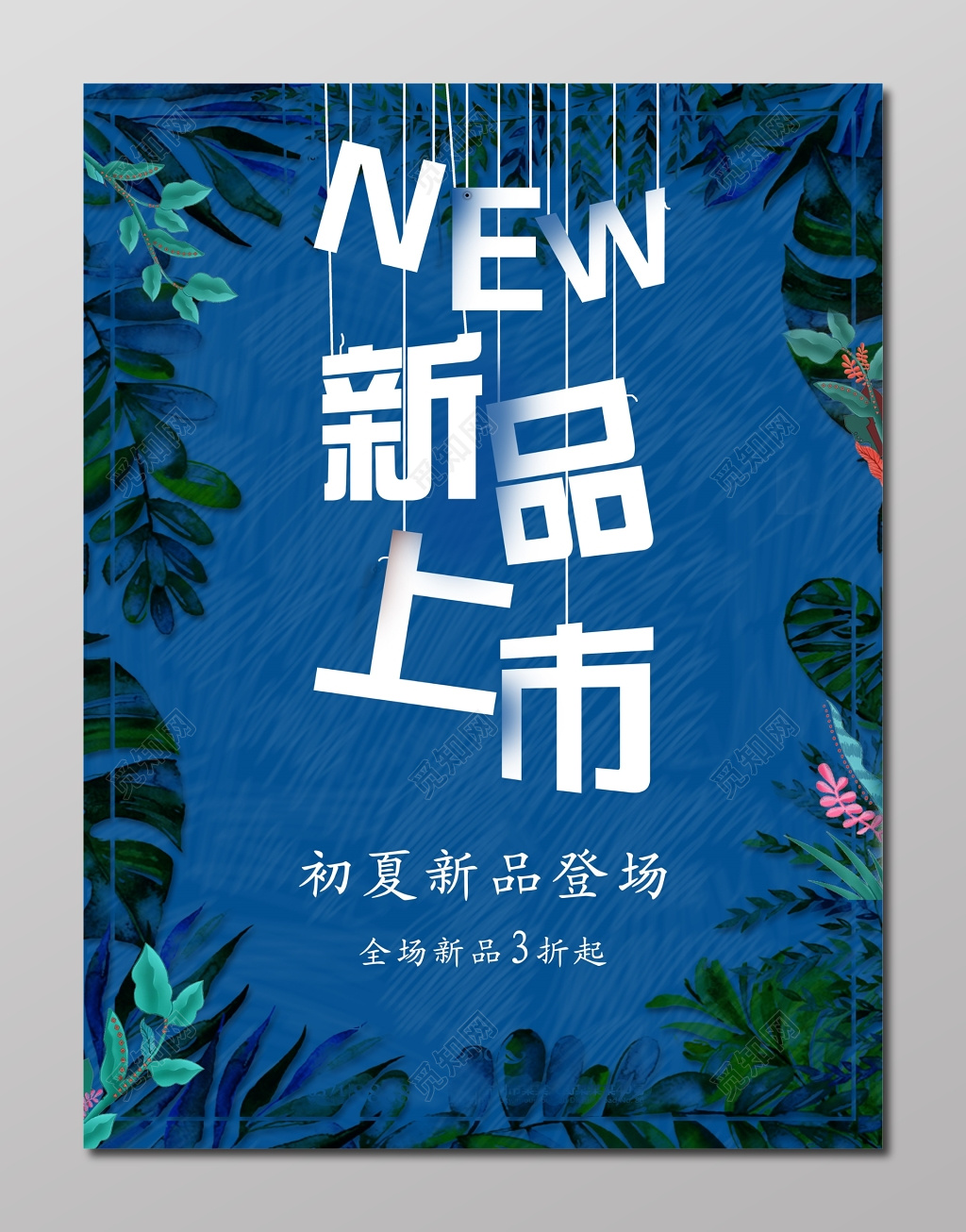 深蓝个性创意时尚登场春季新品上市海报