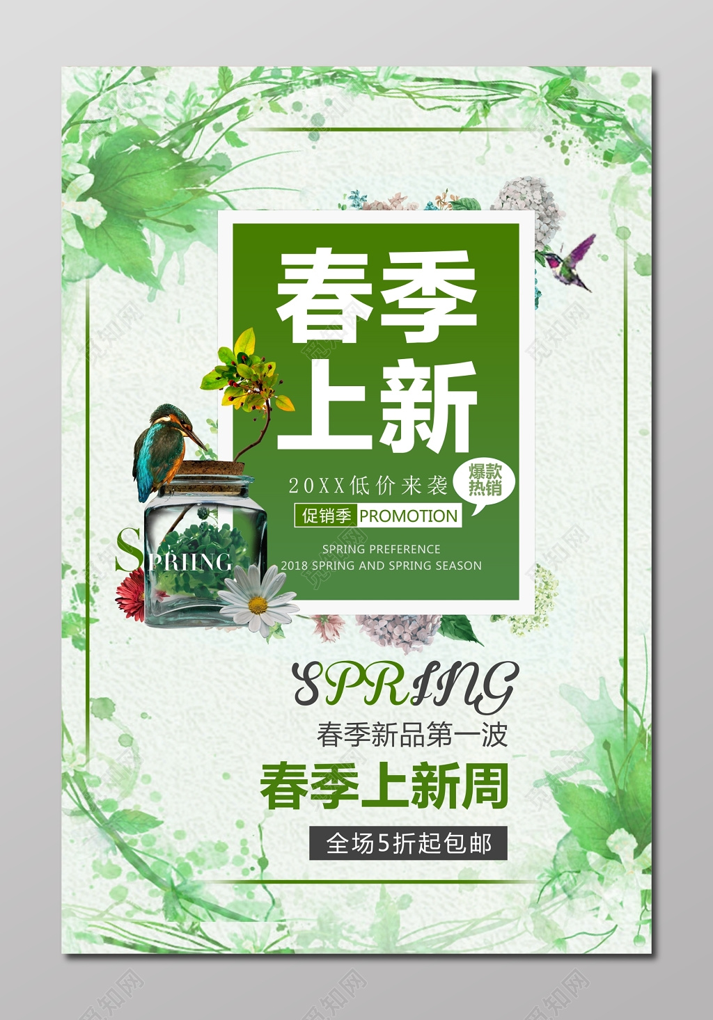 促销季第一波水彩喷墨绿春季新品上市海报