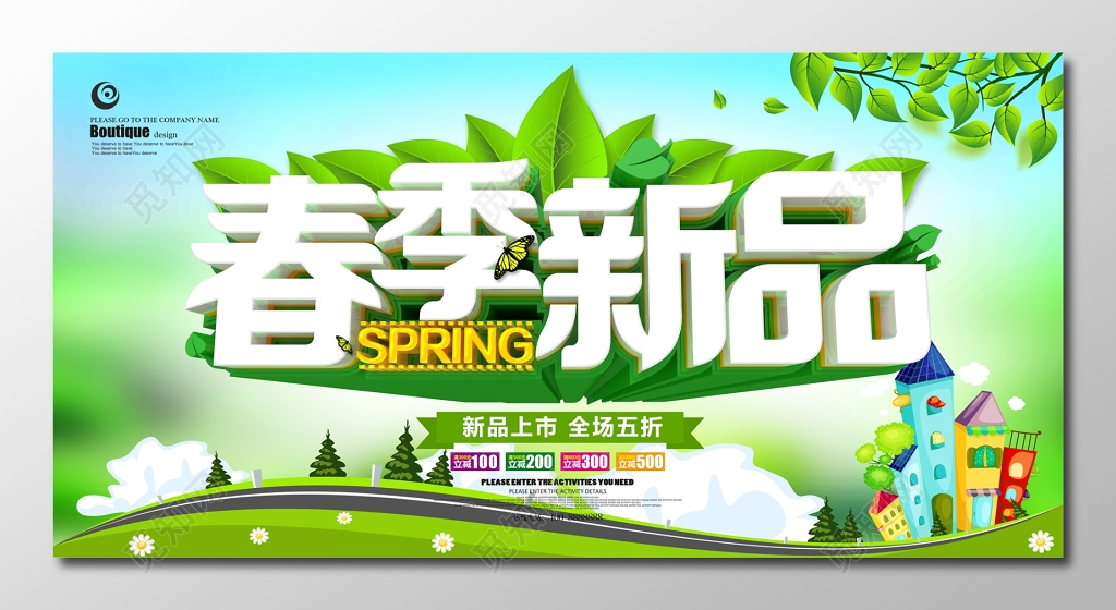 简约清新绿春季新品上市展板