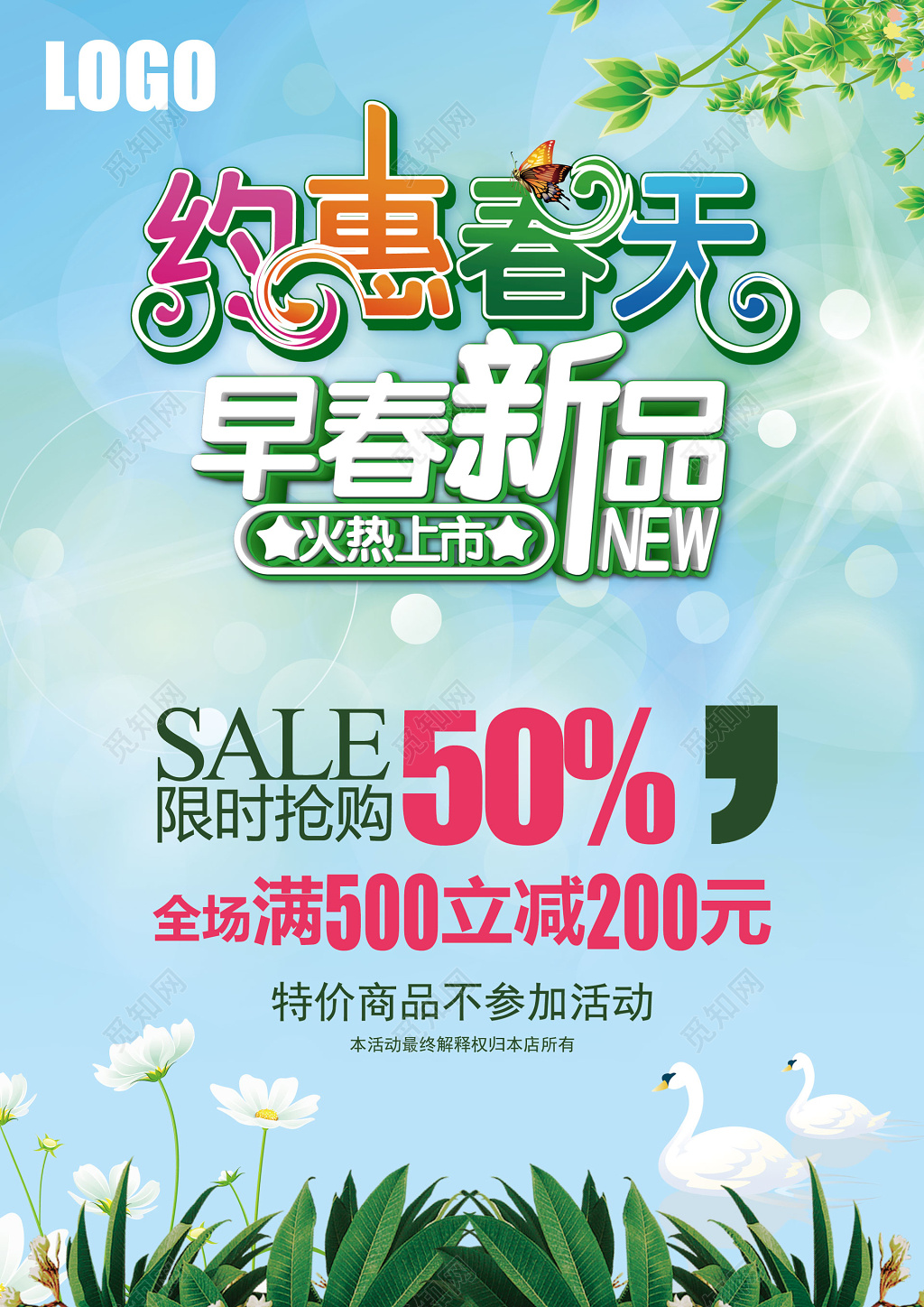 约惠春天早春限时抢购春季新品海报