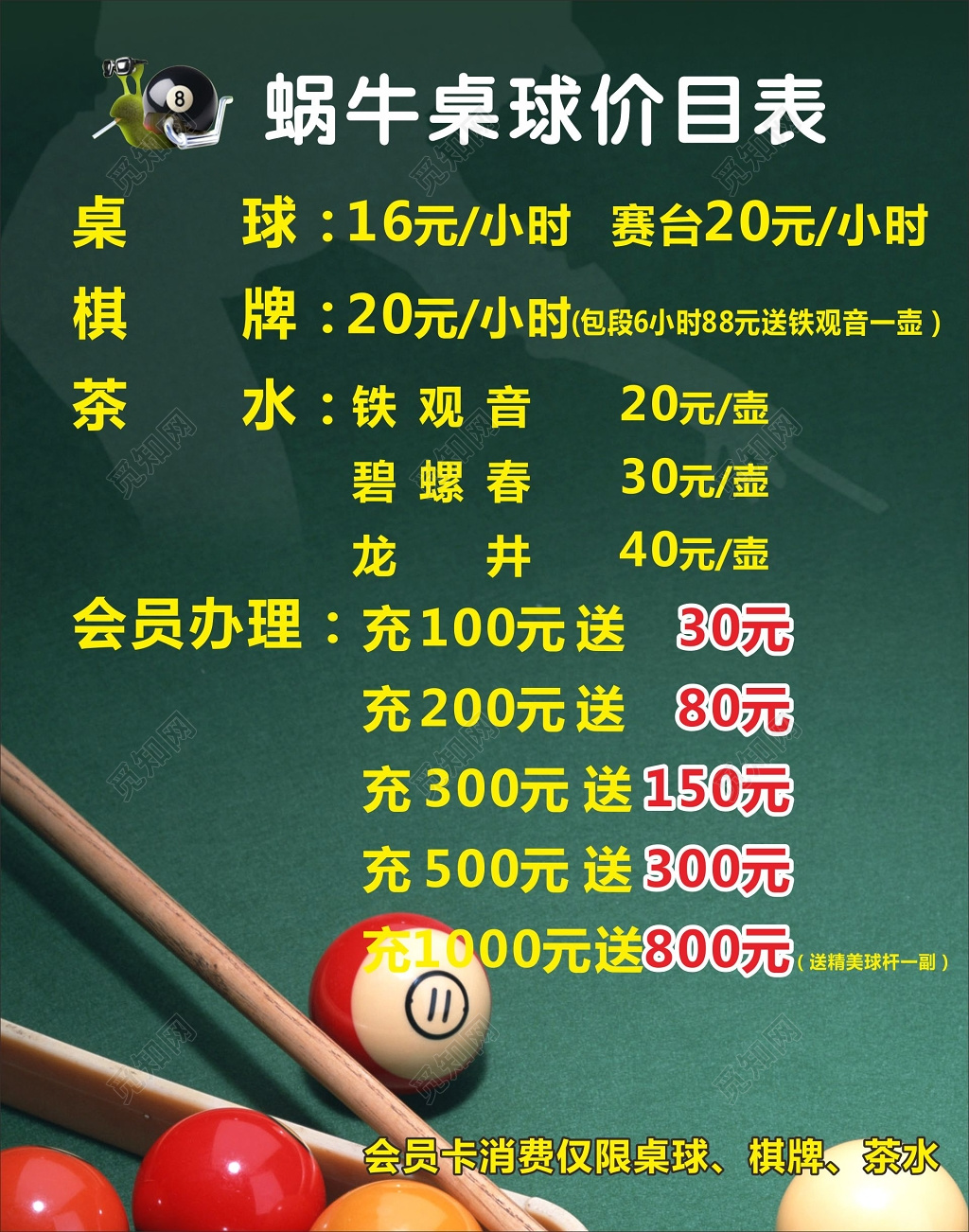 台球海报桌球价目表