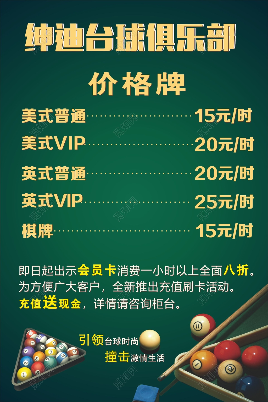 台球海报台球价格牌
