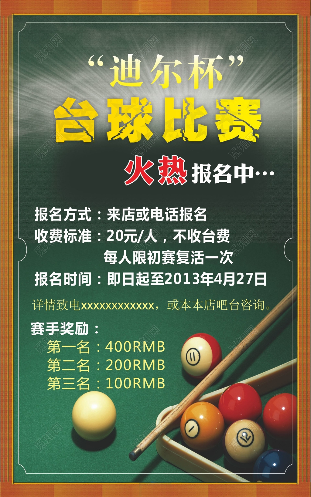 台球比赛火热报名中海报