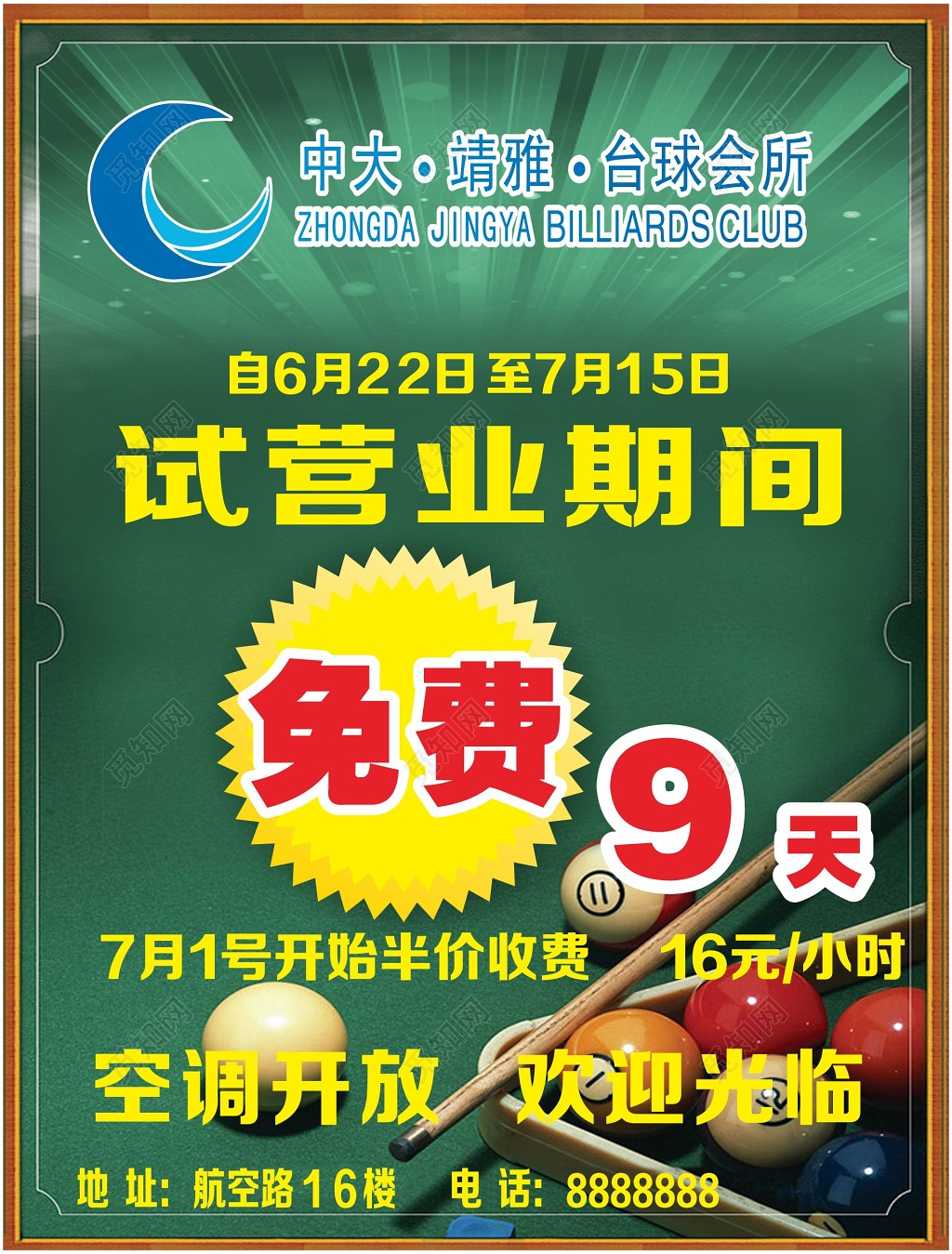 台球海报台球会所开业免费活动