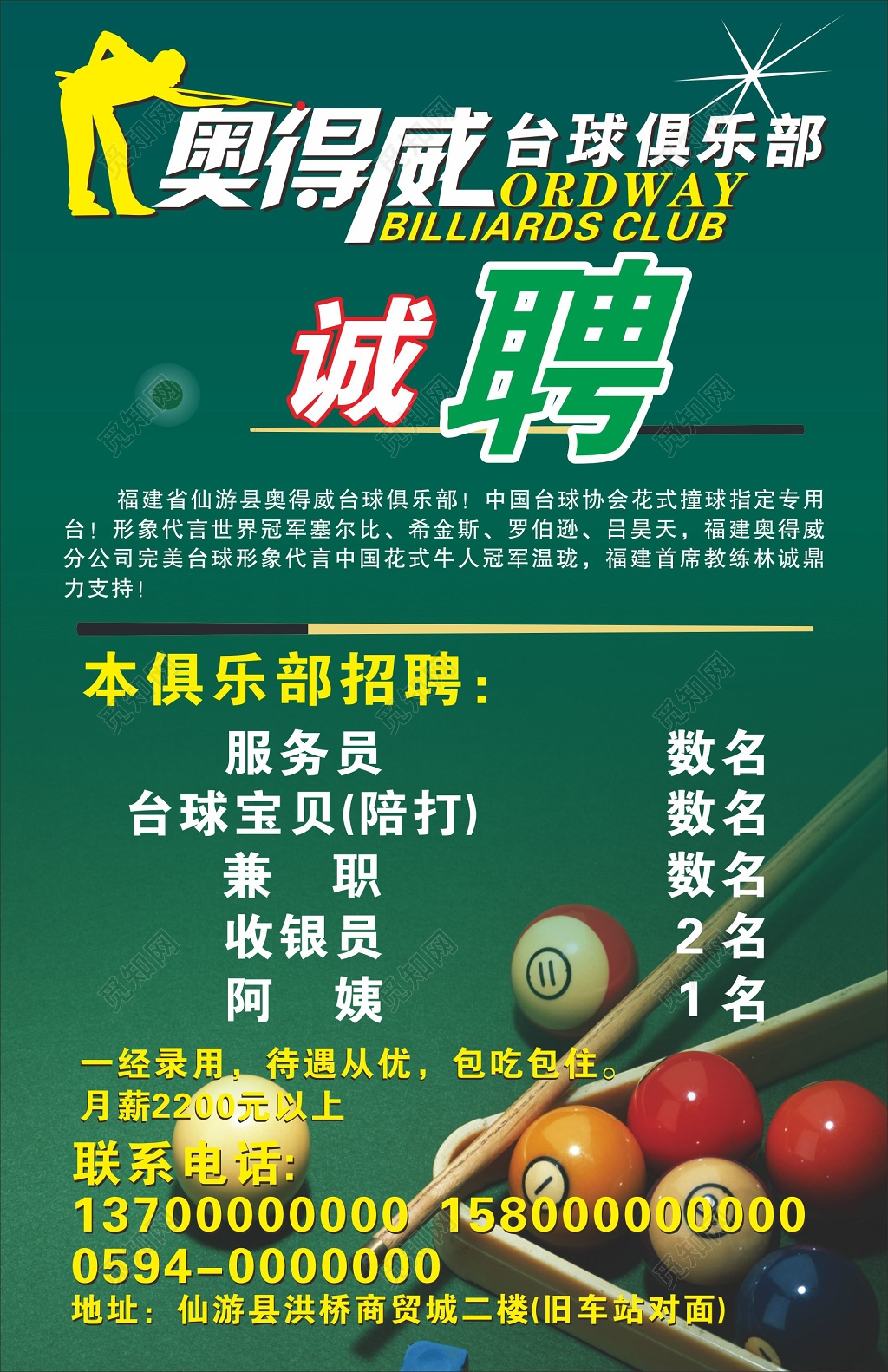 台球海报台球招聘海报