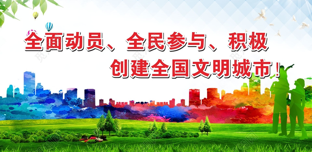 文明城市展架创建全国文明城市展架