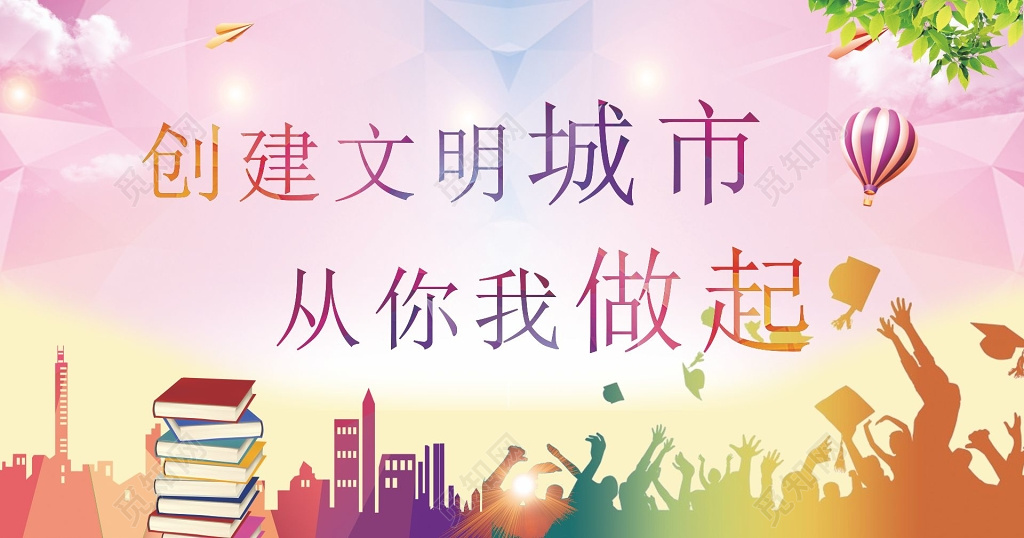 文明城市展架文明城市口号