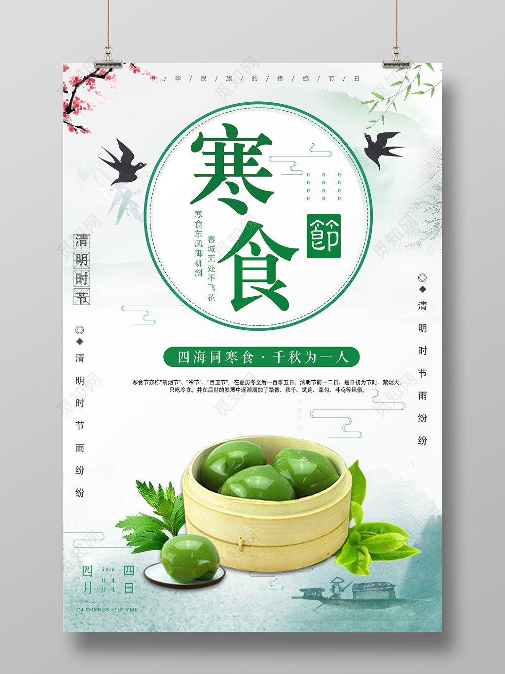 寒食节传统节日清明时节吃青团宣传海报