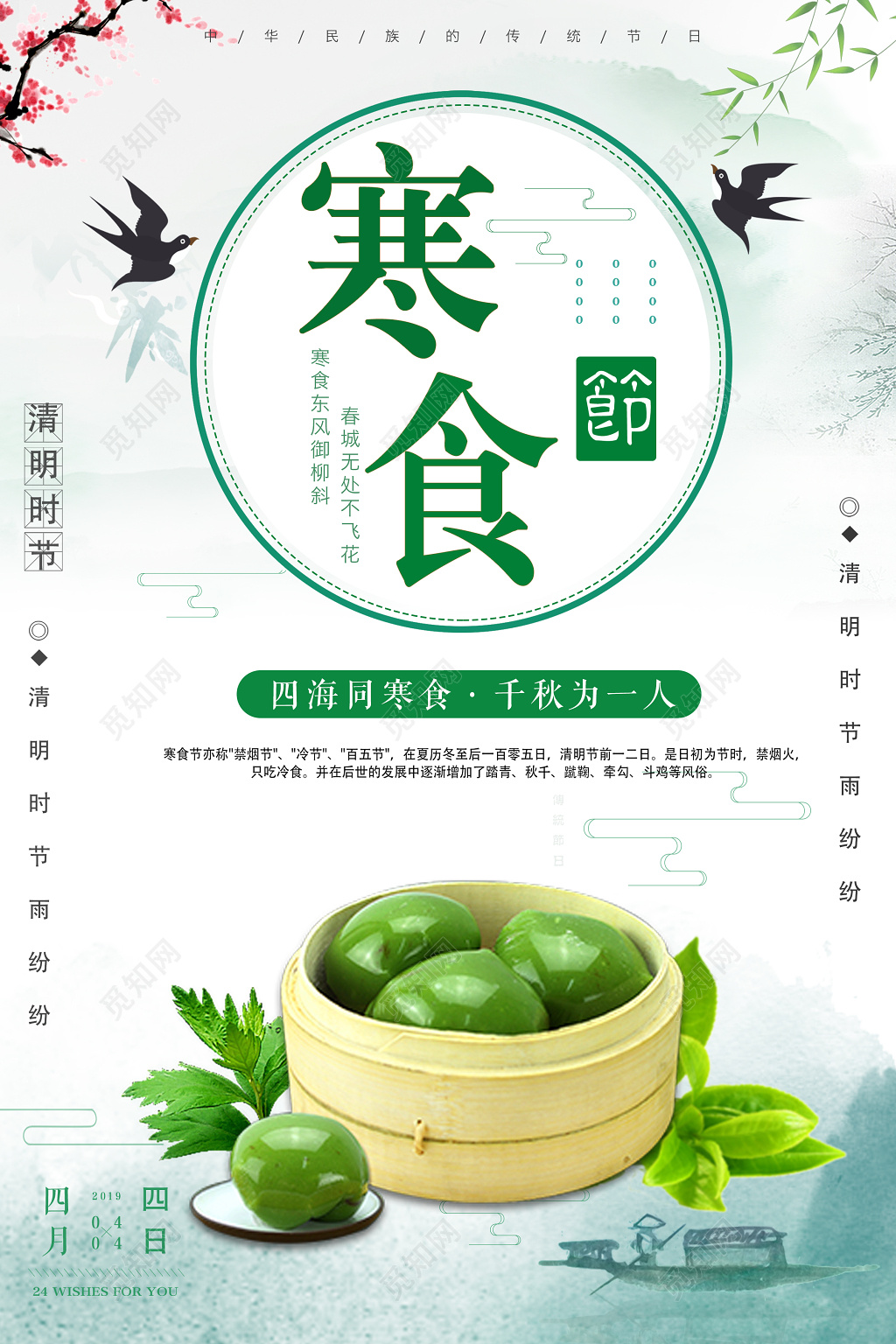 寒食节传统节日清明时节吃青团宣传海报