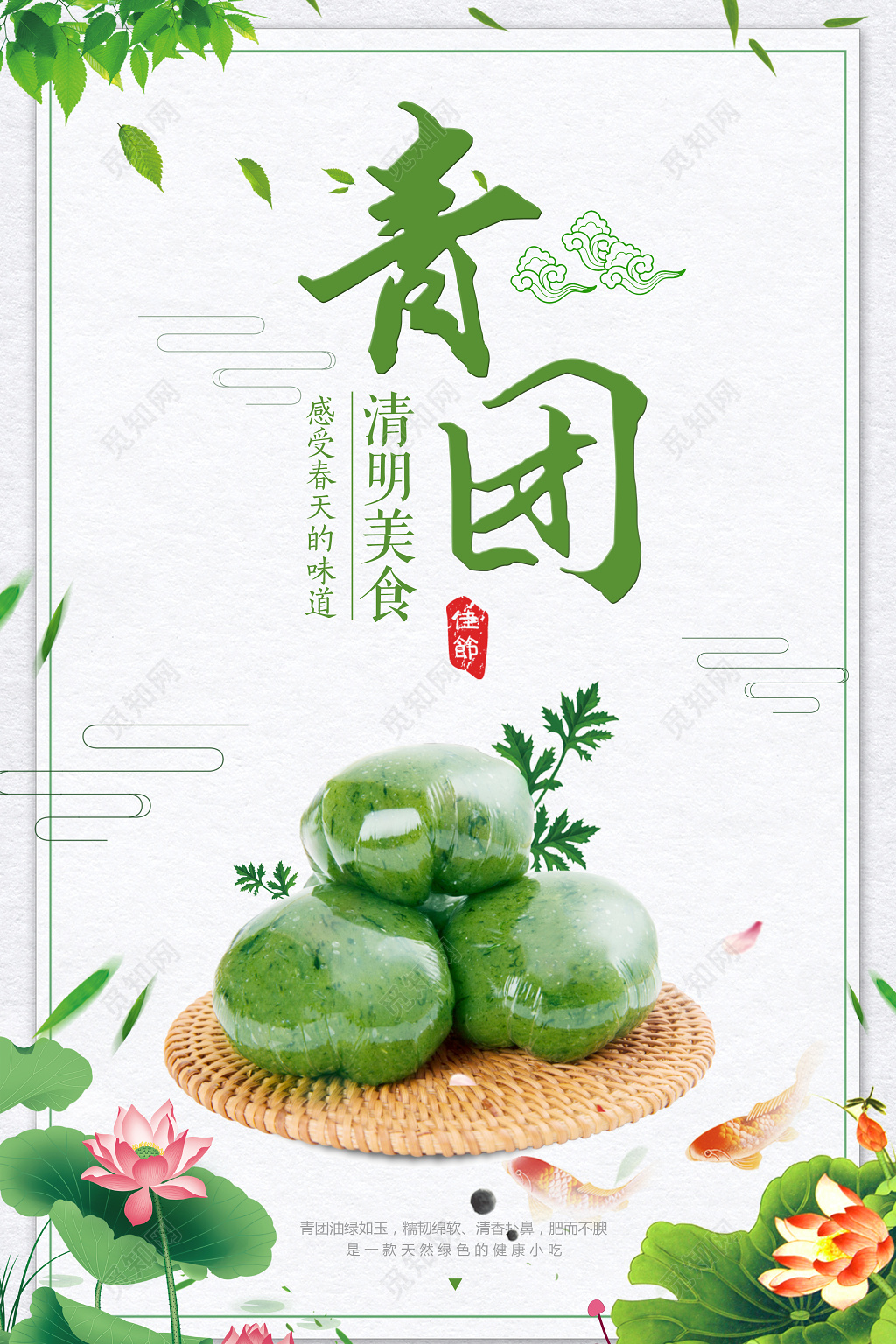 清明美食青团感受春天的味道寒食节宣传海报