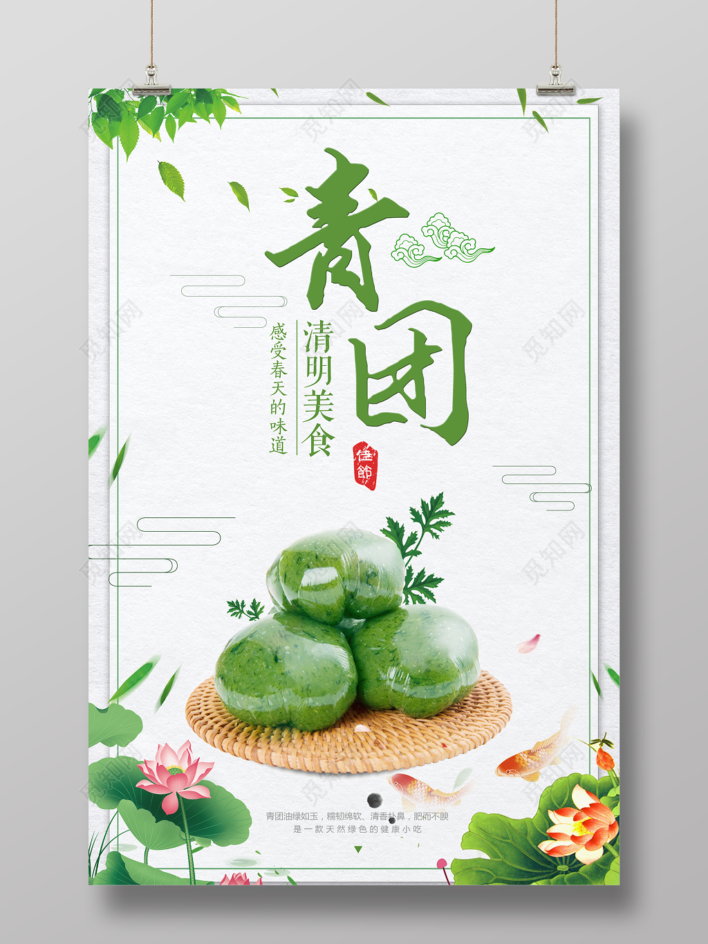 清明美食青团感受春天的味道寒食节宣传海报