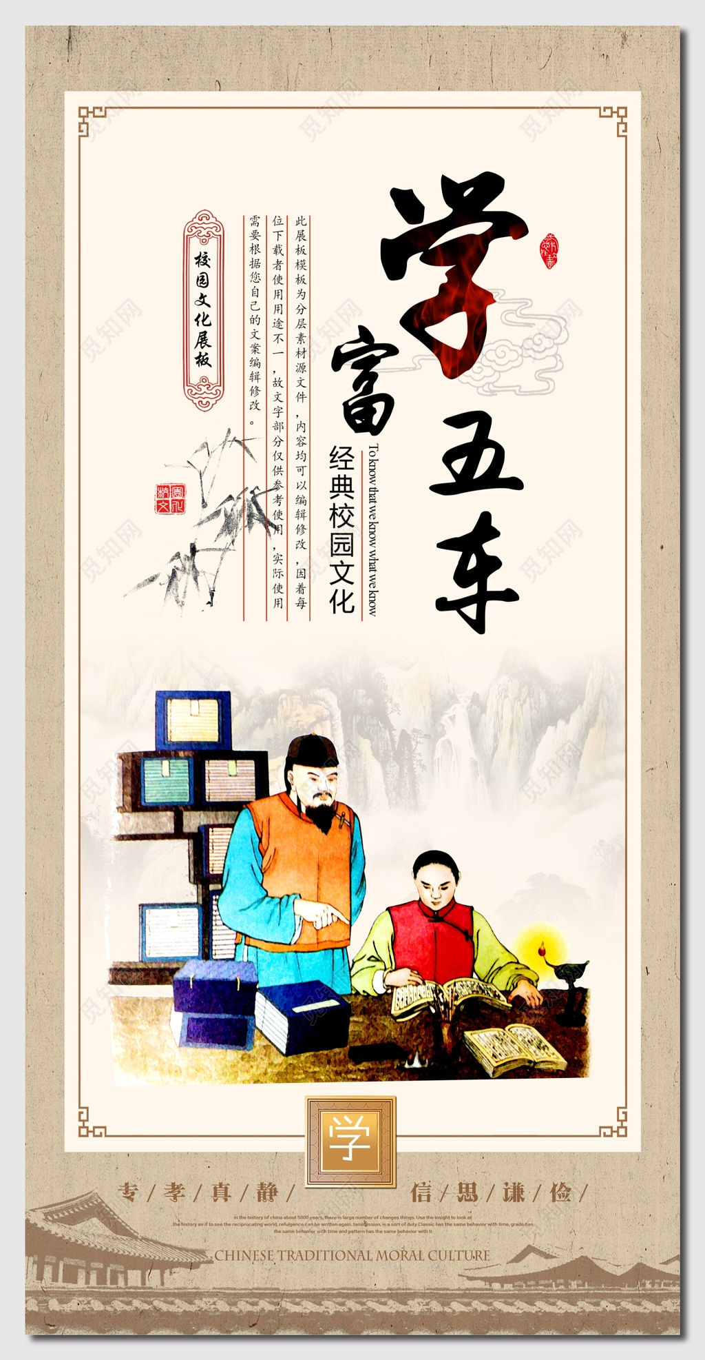 学富五车校园文化文明海报