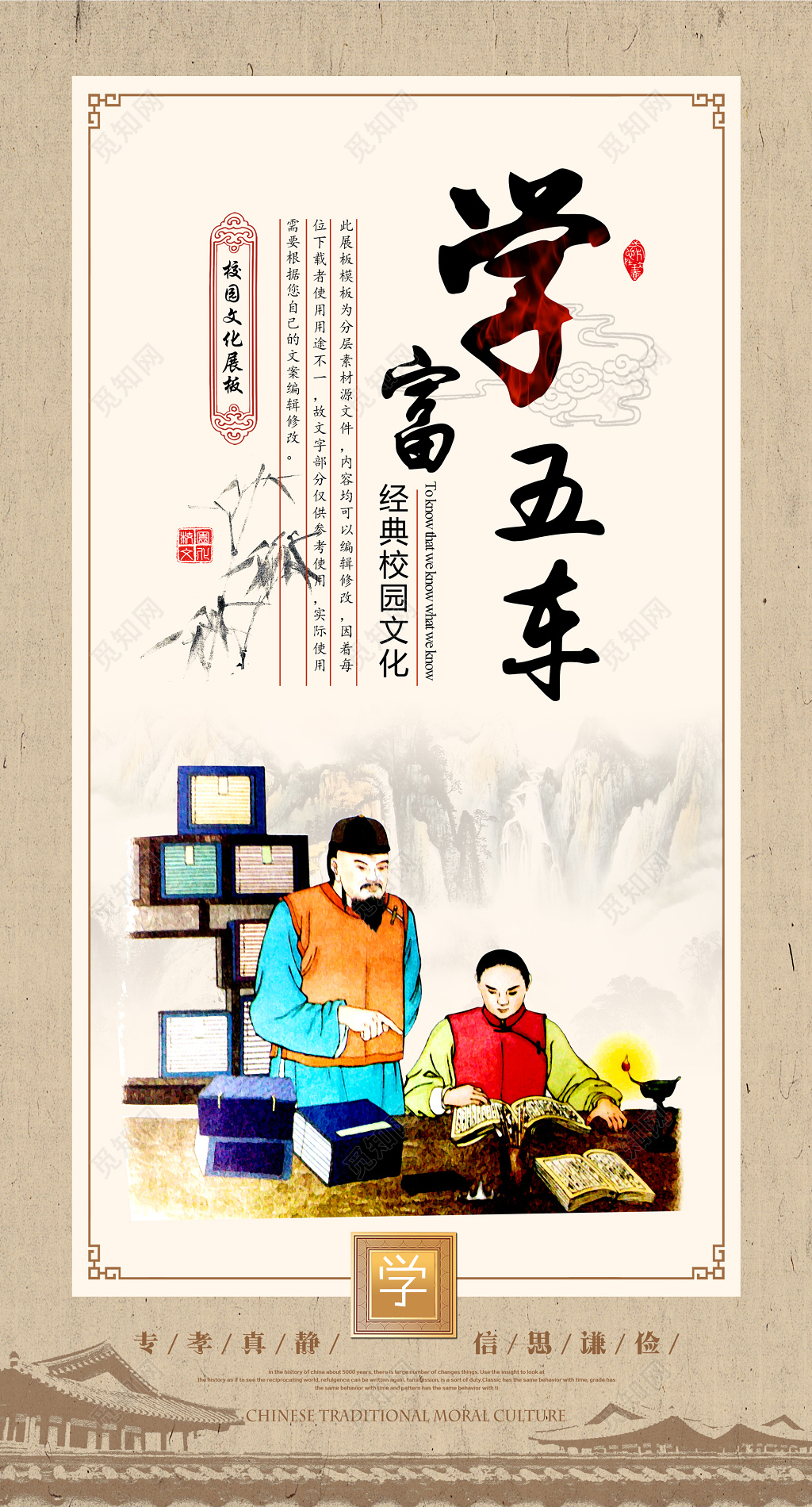 学富五车校园文化文明海报