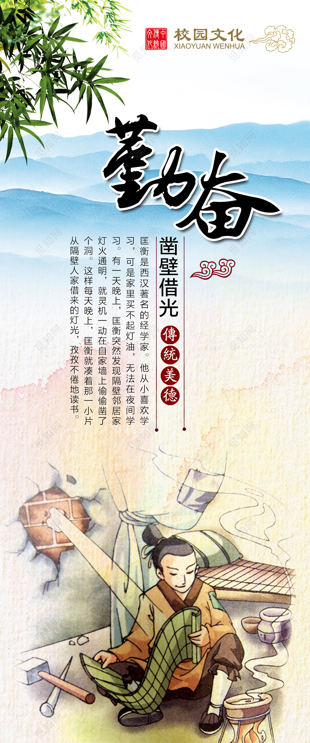 凿壁借光校园文化海报 