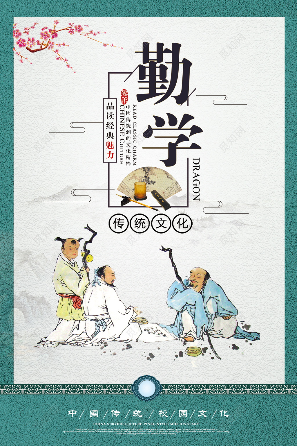 勤学校园文化文明海报