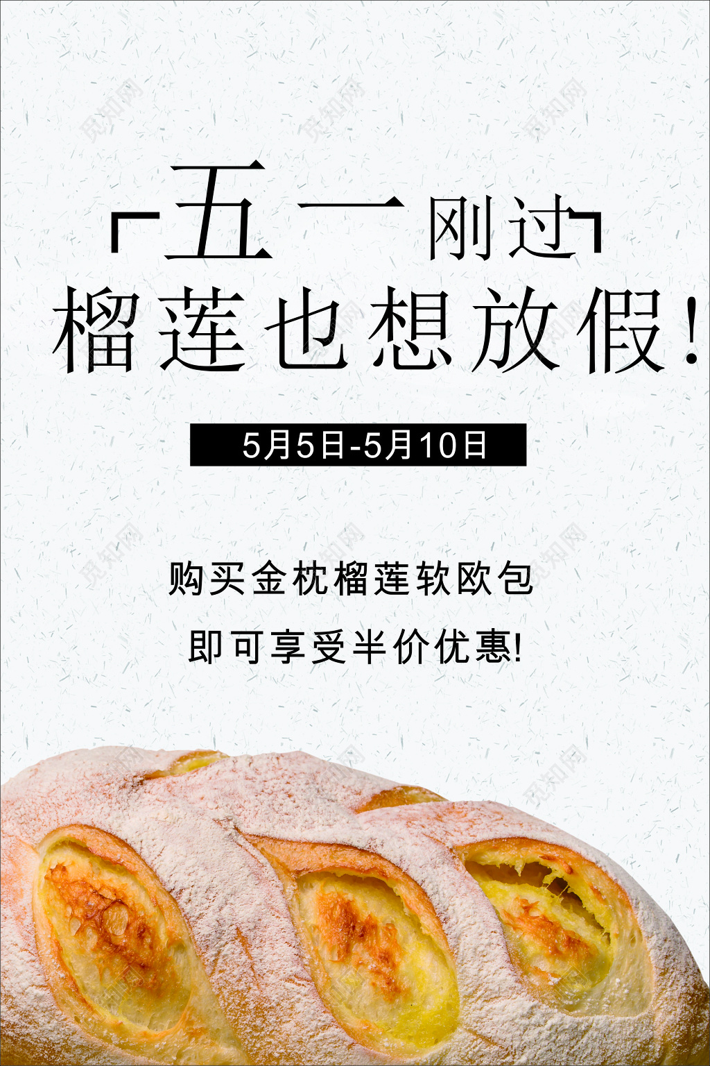 金枕榴莲软欧包促销海报