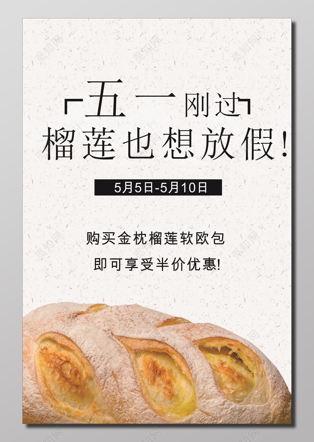 金枕榴莲软欧包促销海报