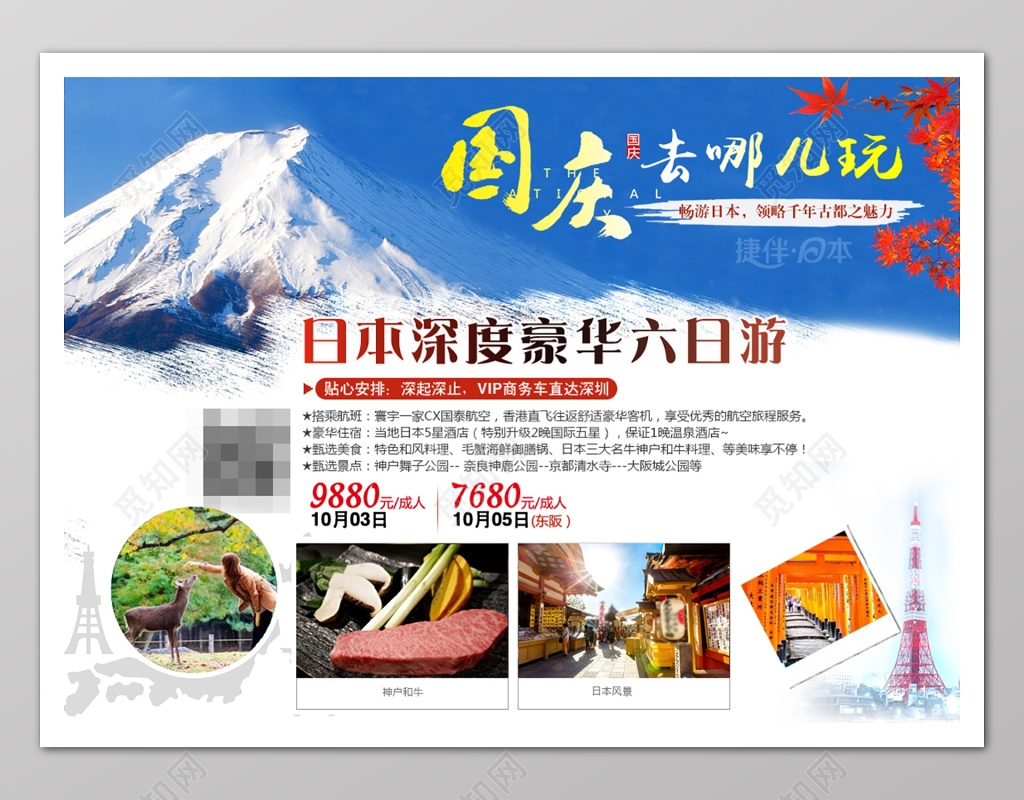 国庆节深度豪华东京旅游海报宣传单模板