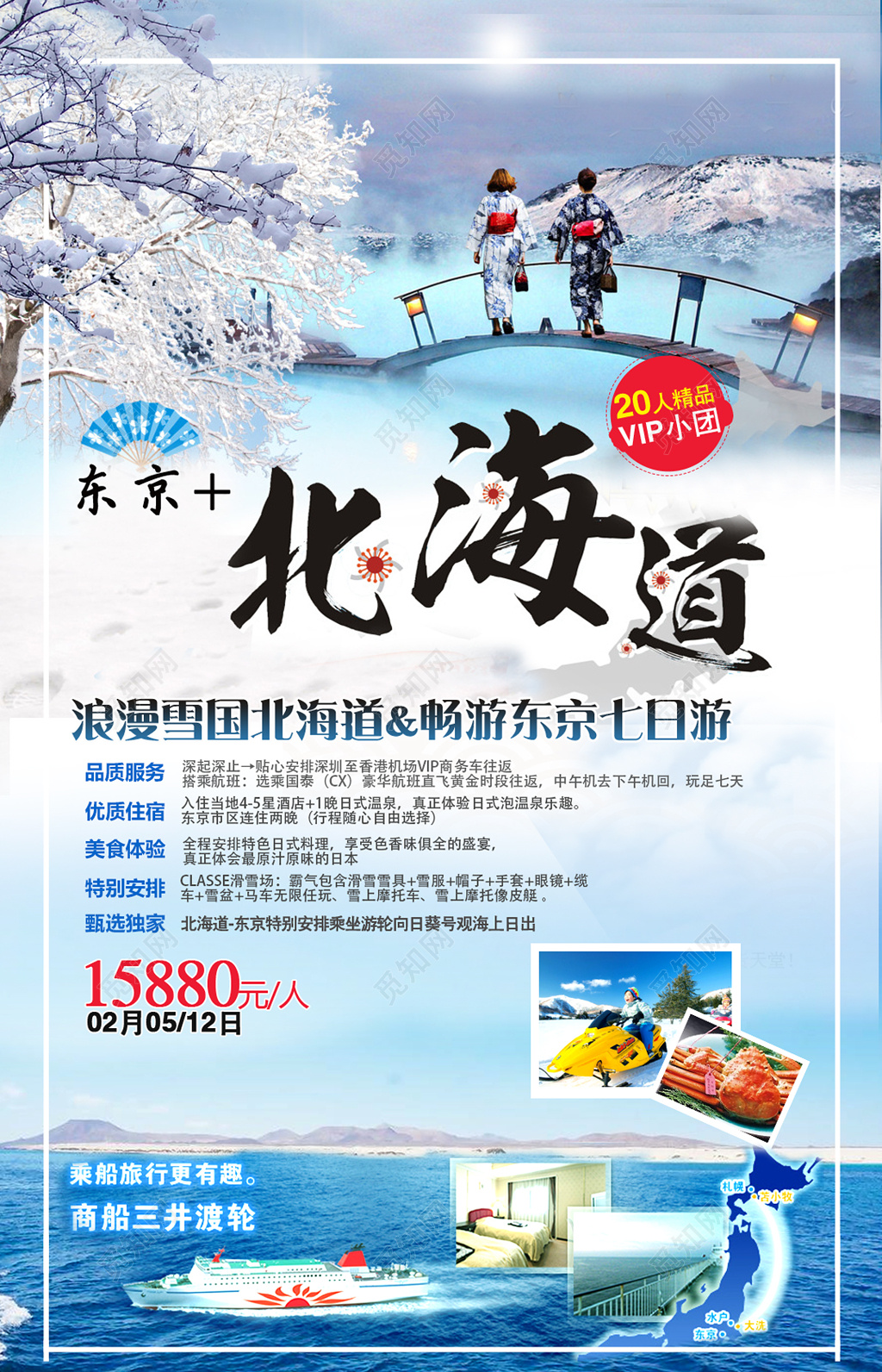 蓝色白色东京旅游北海道促销海报宣传单模板