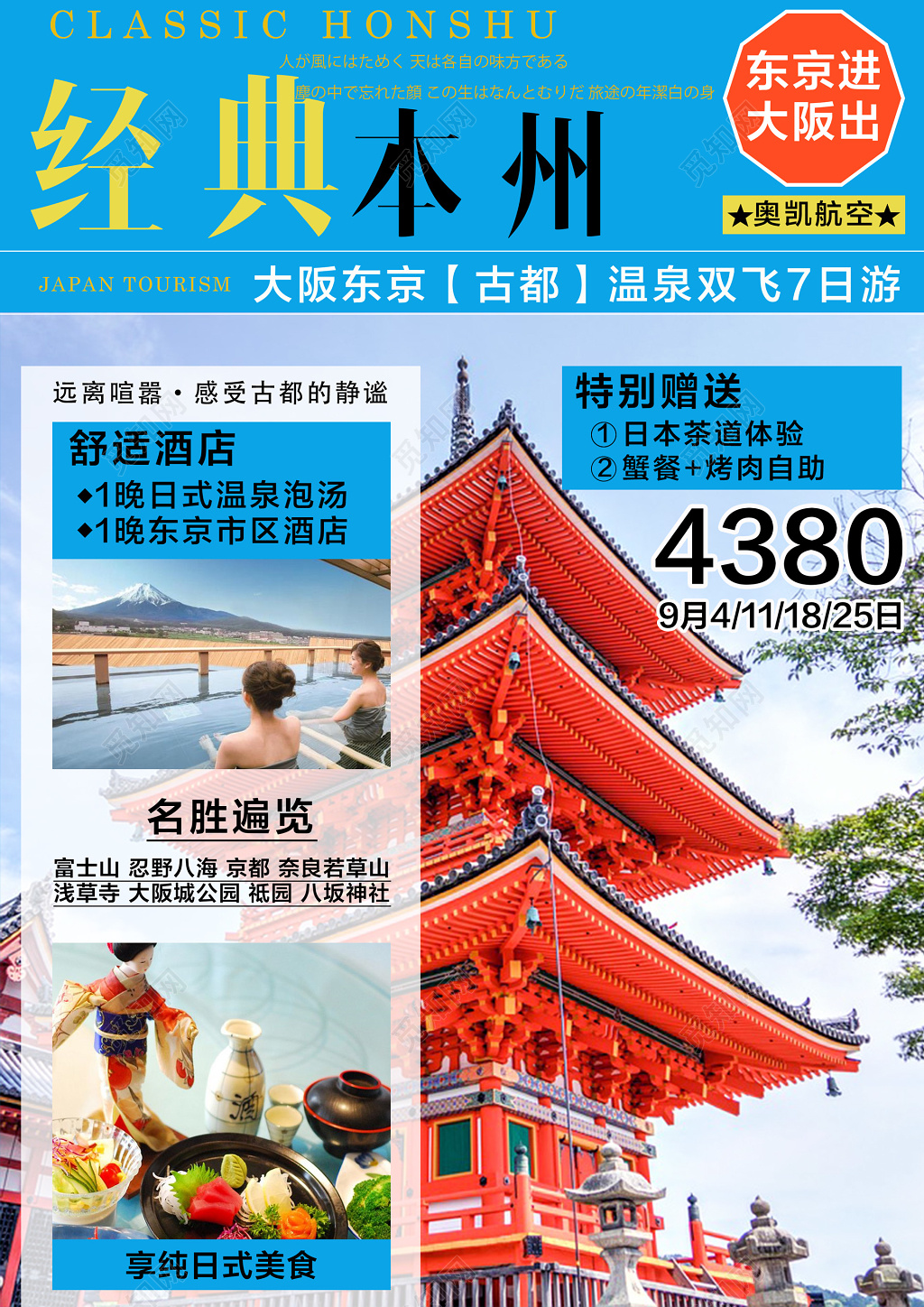 蓝色东京旅游温泉双飞七日游促销海报宣传单模板