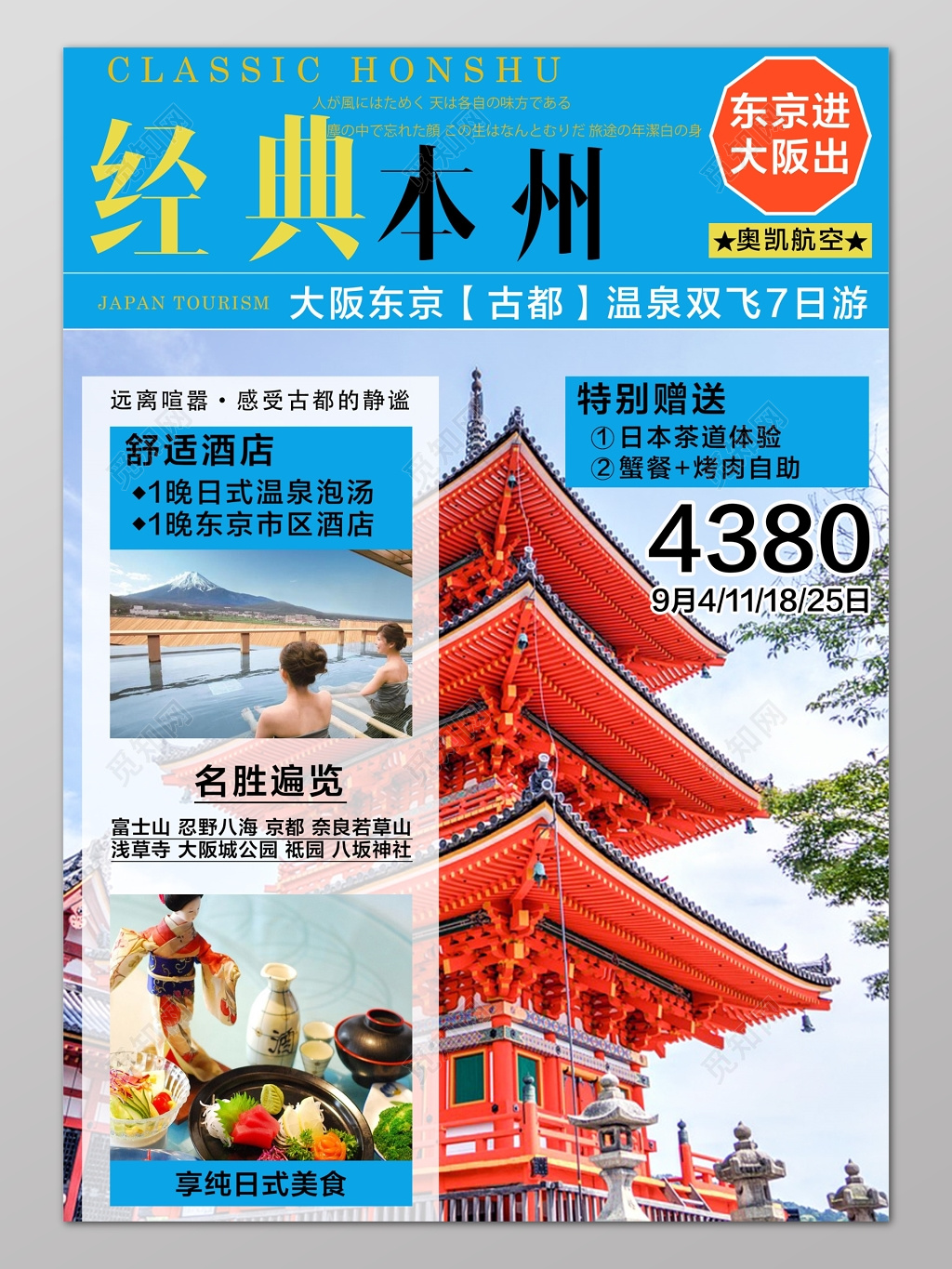 蓝色东京旅游温泉双飞七日游促销海报宣传单模板