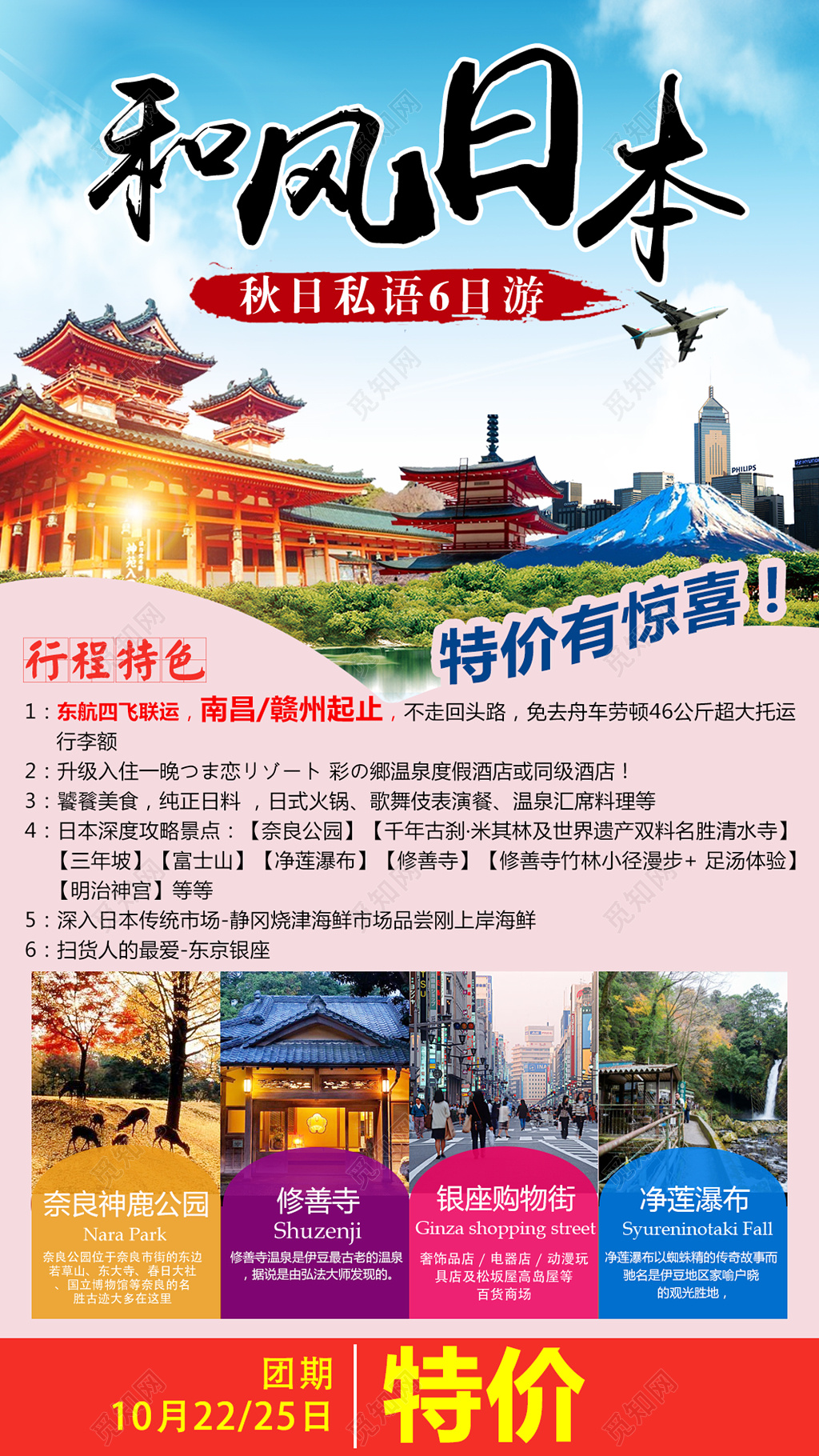 秋季东京旅游行程特色特价促销海报宣传单模板