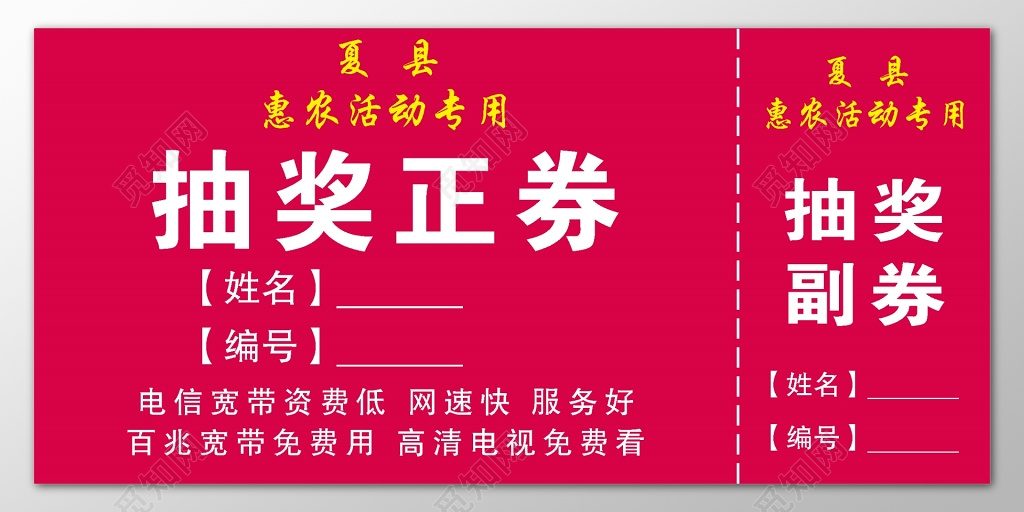 粉色惠农活动专用抽奖券卡券正券副券模板