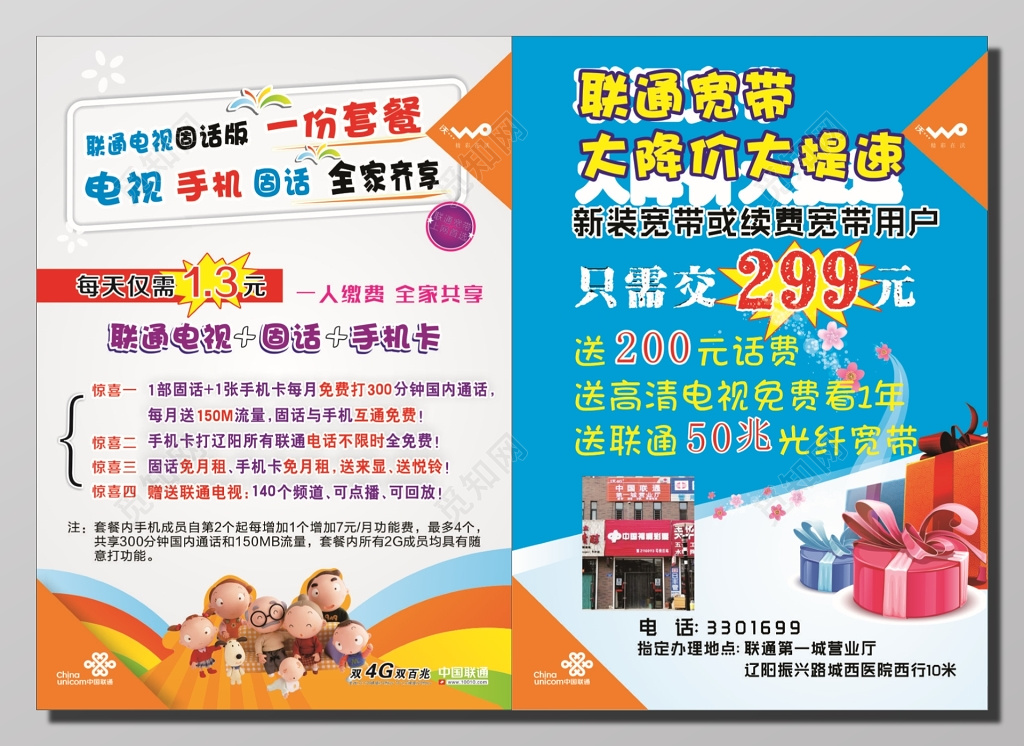 联通电视固话版套餐全家共享宽带降价大提速宣传单