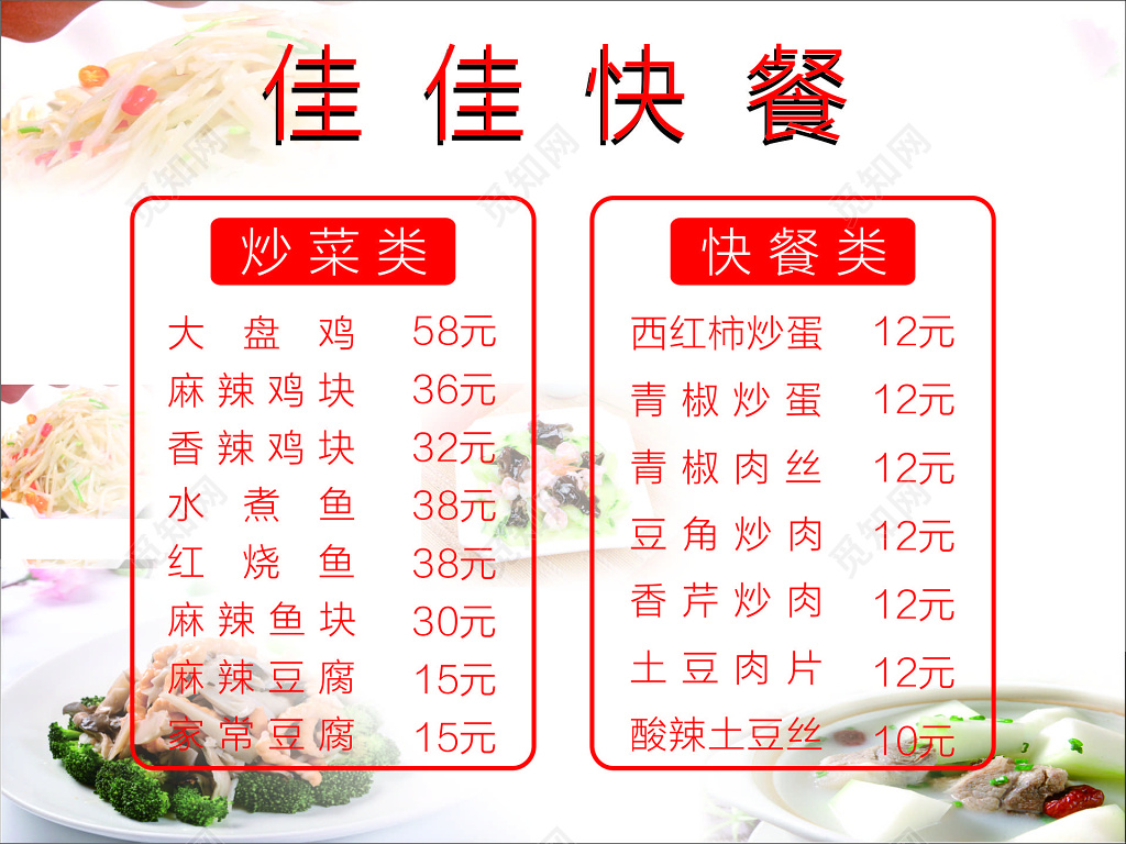 快餐菜单美食炒菜大盘鸡鸡块水煮鱼菜单价目表