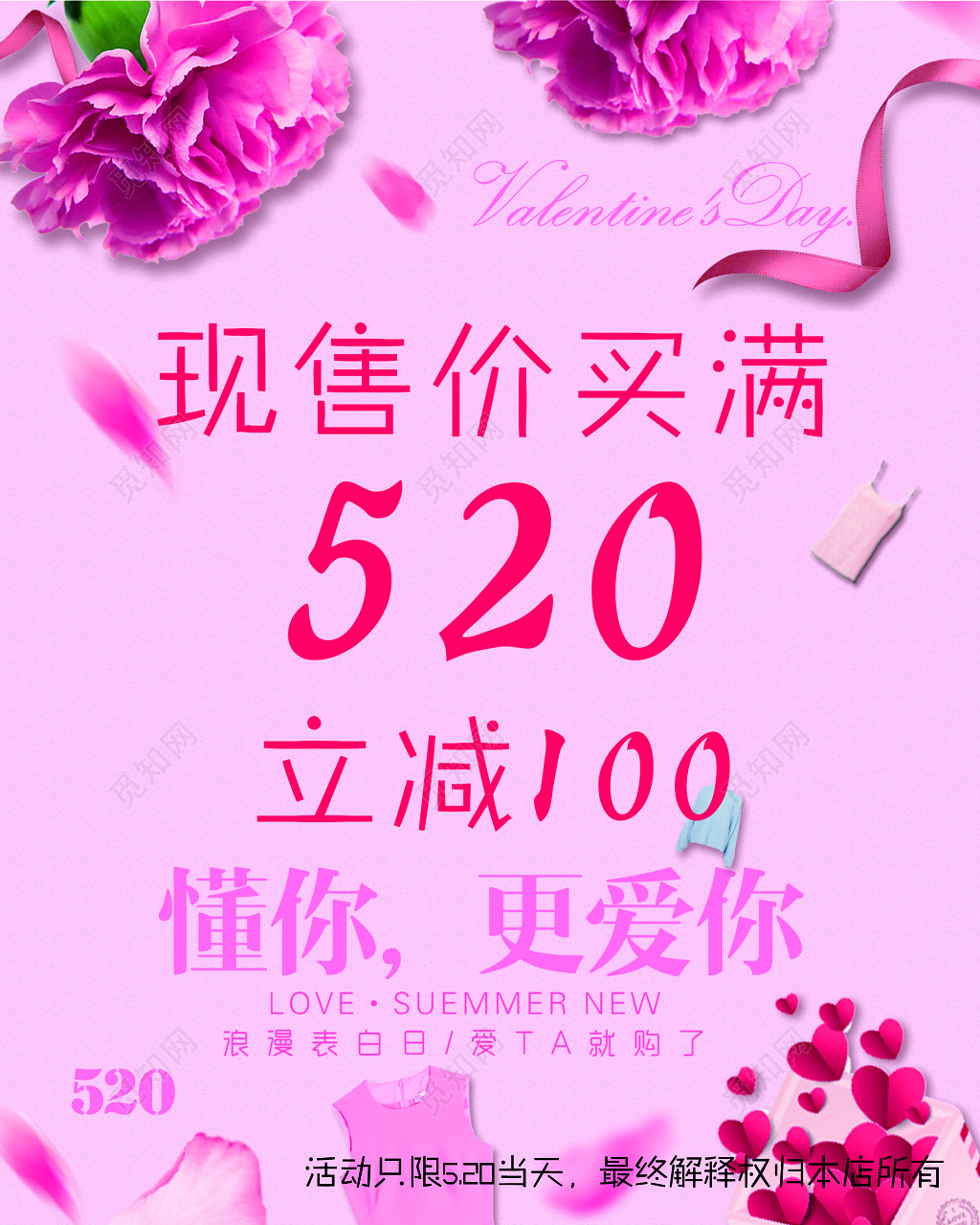 服装海报520浪漫表白日售价优惠折扣粉色海报模板