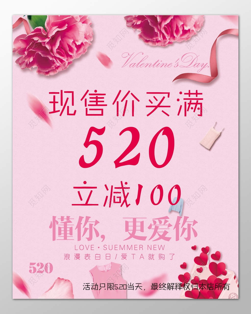 服装海报520浪漫表白日售价优惠折扣粉色海报模板