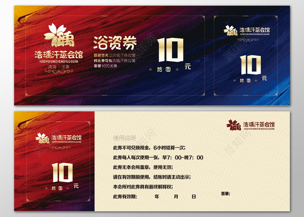 汗蒸会馆浴资券优惠折扣券使用说明注意事项卡券