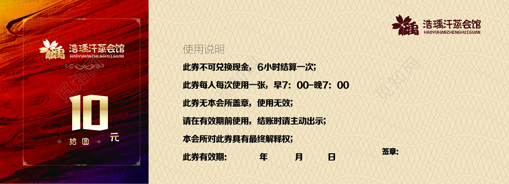 汗蒸会馆浴资券优惠折扣券使用说明注意事项卡券