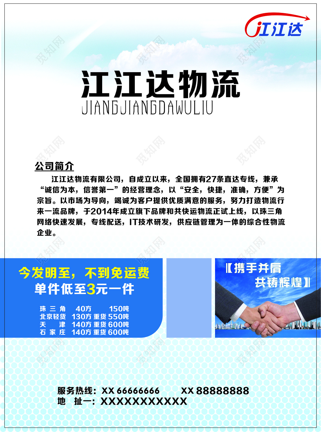 物流宣传单公司简介直达专线诚信为本信誉第一宣传单