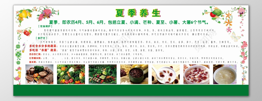 夏季养生饮食调护食疗水分多杀菌蔬菜米粥宣传栏