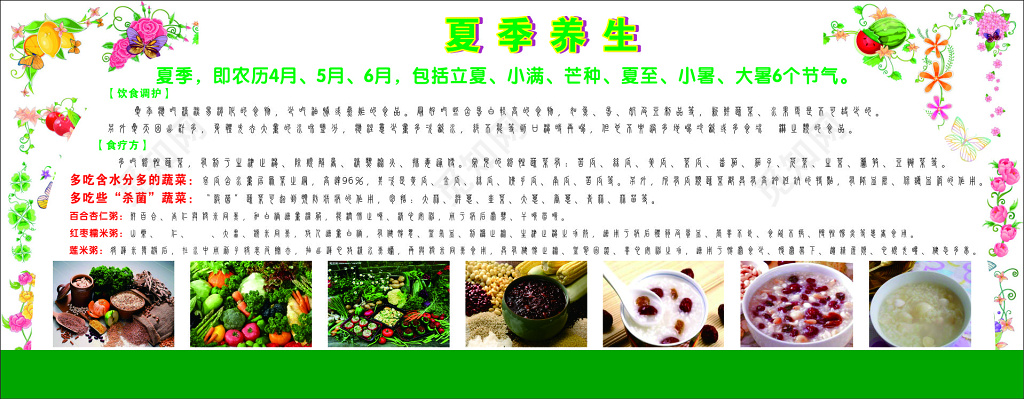 夏季养生饮食调护食疗水分多杀菌蔬菜米粥宣传栏