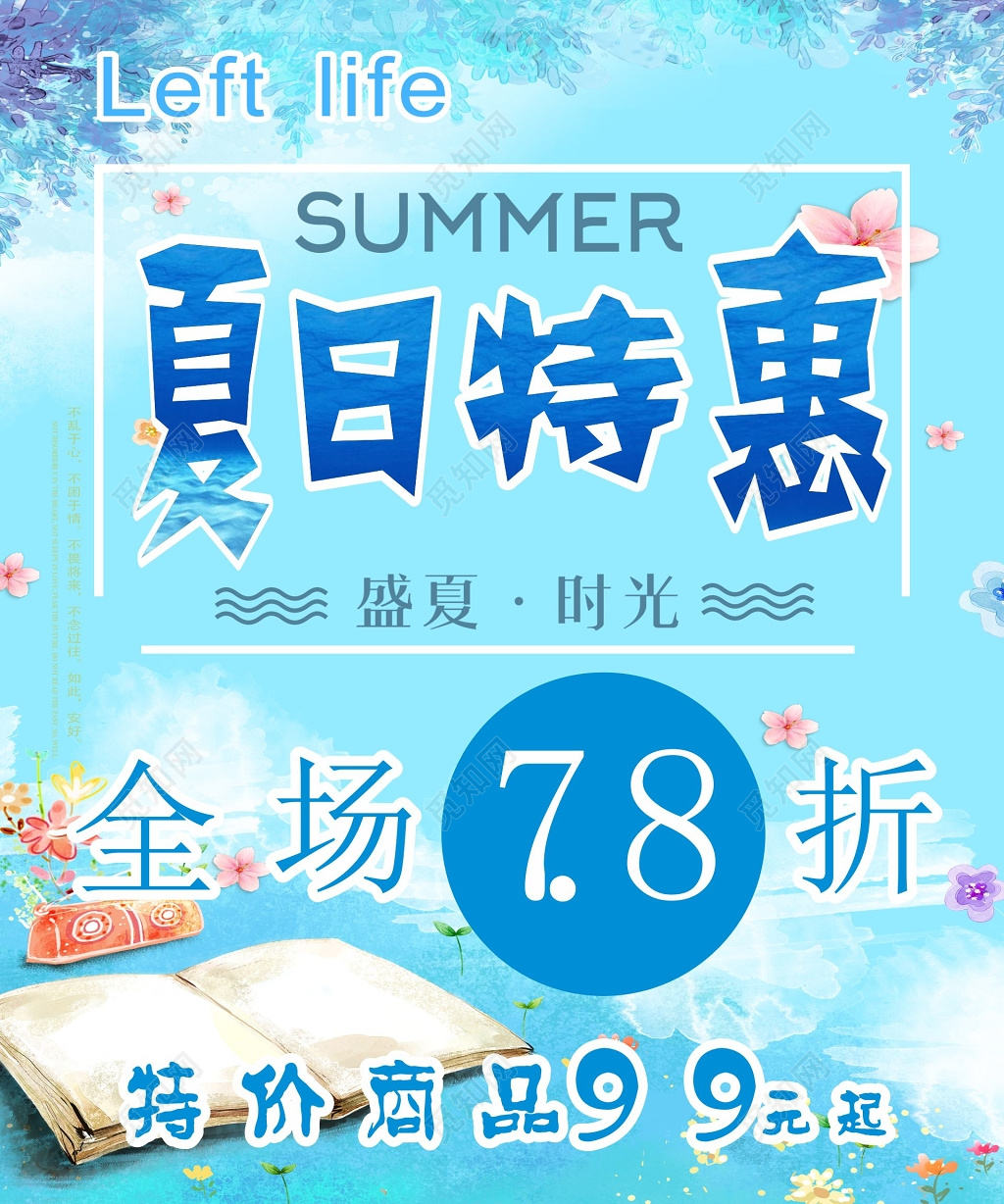 夏季特惠海报特价商品打折活动