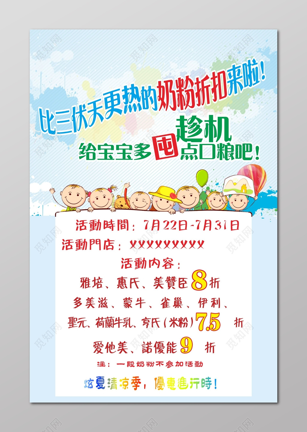 奶粉海报夏季奶粉打折销售海报