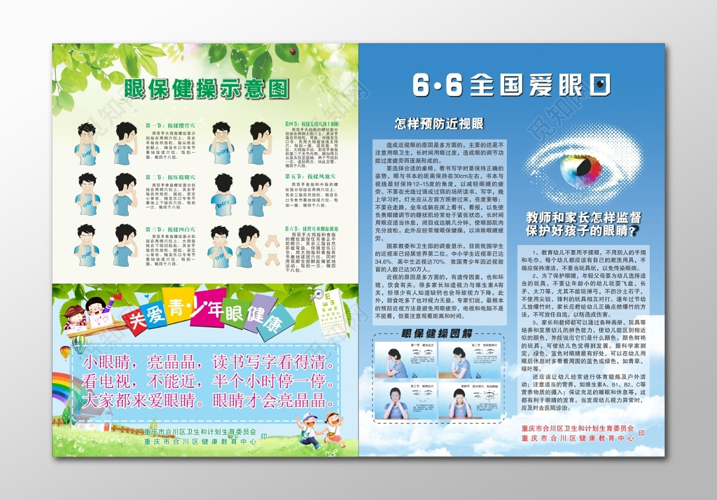 全国爱眼日宣传单眼保健操示意图
