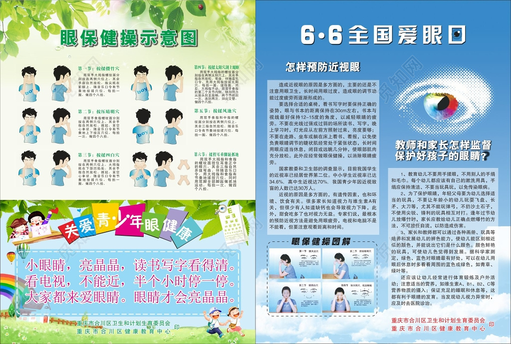全国爱眼日宣传单眼保健操示意图