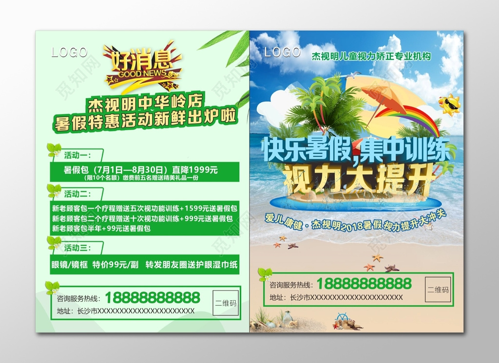 全国爱眼日视力矫正宣传单