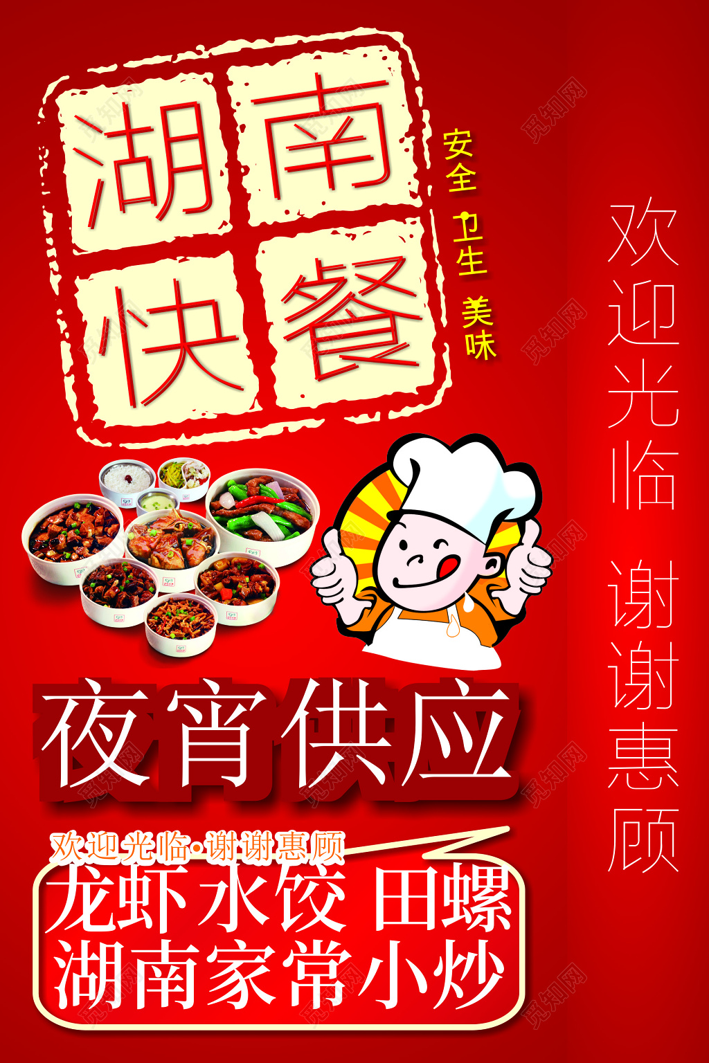 湖南快餐店海报