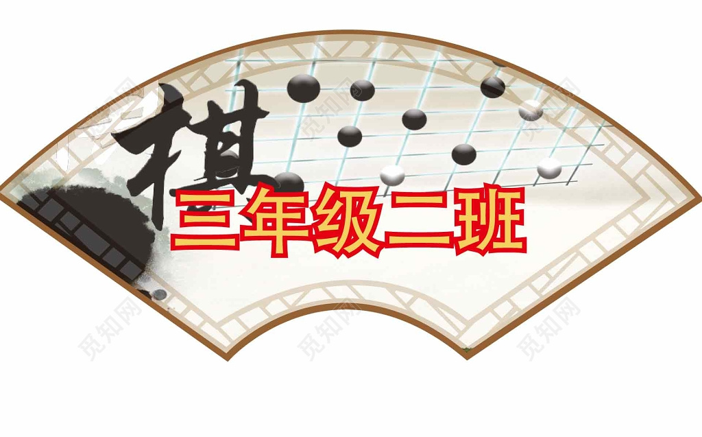 三年级围棋班级牌