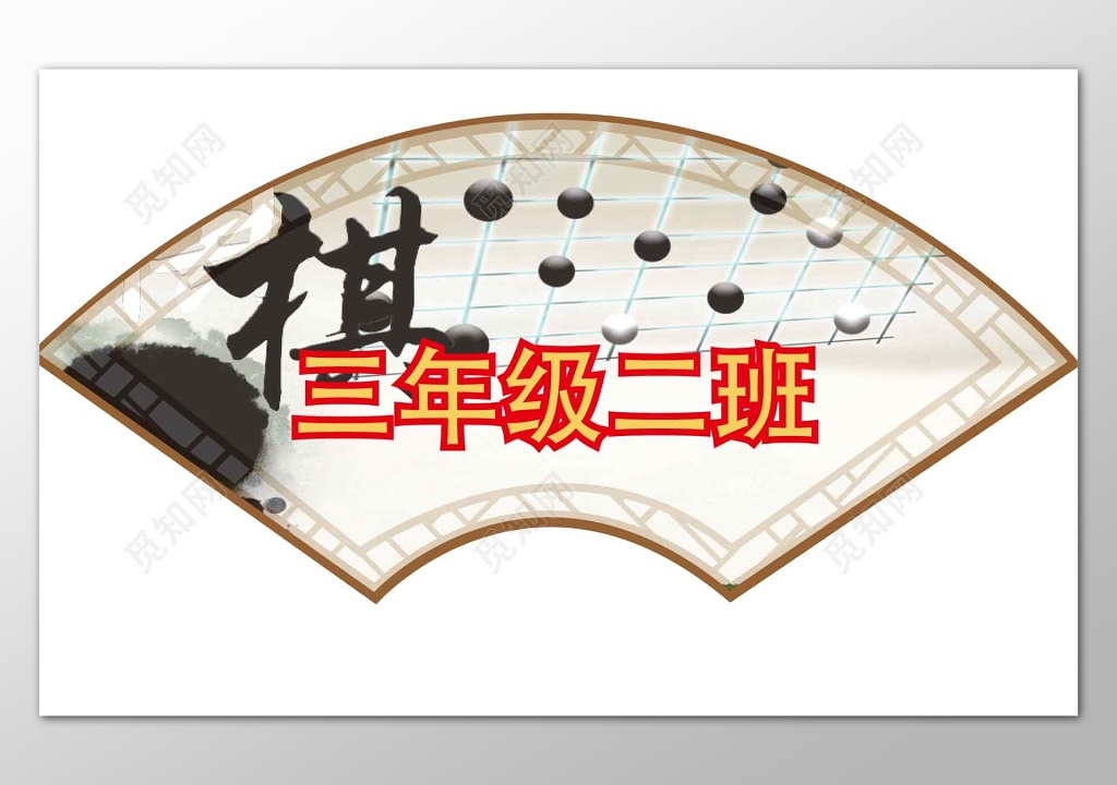 三年级围棋班级牌