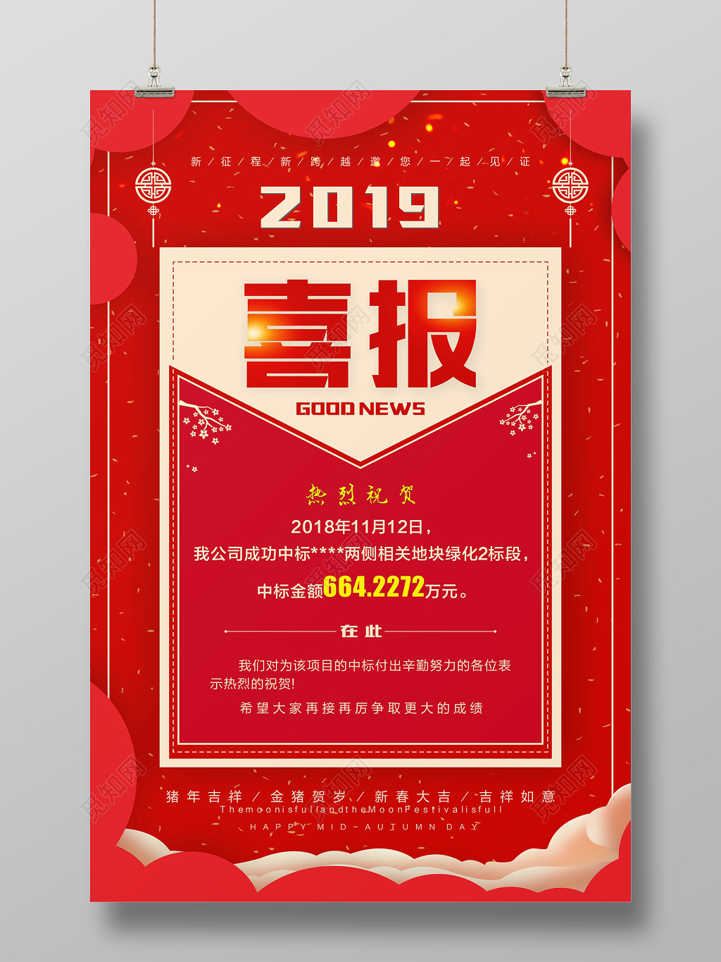 红色喜庆中标喜报海报设计